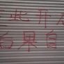 La pintada en chino en la persiana del supermercado: Si abrís el local, te matamos. La pintada en chino en la persiana del supermercado: Si abrís el local, te matamos.
